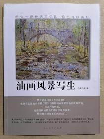 《油画风景写生》（大16开平装 铜版彩印）九品