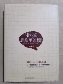 《拆掉思维里的墙：原来我还可以这样活》（32开精装）九品