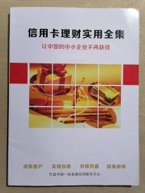 《信用卡理财实用全集（让中国的中小企业不再缺钱）》（大16开平装）九五品