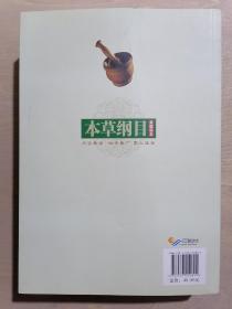 《本草纲目》【家庭读本】（16开平装）九品