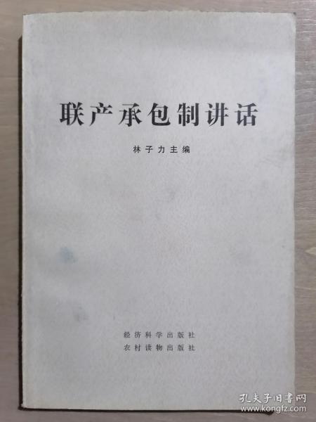 《联产承包制讲话》（32开平装）九品