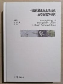 《中国荒漠生物土壤结皮生态生理学研究》（16开精装）九五品