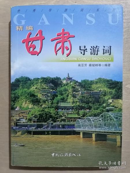 《精编甘肃导游词》（32开平装）九品