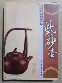 《古玩收藏投资解析：紫砂壶》（16开平装 铜版彩印）九品