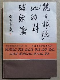 《抗日根据地的财政经济》（32开平装 仅印2200册）九品