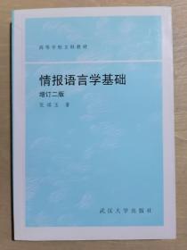 《情报语言学基础》【增订二版】（32开平装）九品