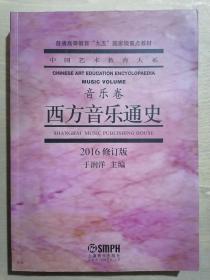 《西方音乐通史：音乐卷》【2016修订版】（16开平装）九品