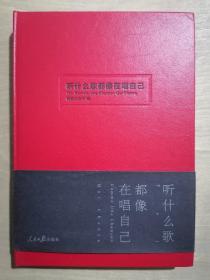 《听什么歌都像在唱自己》（小32开精装）九品