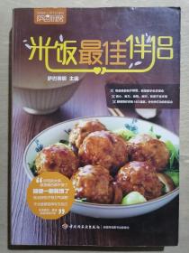 《米饭最佳伴侣》（16开平装 铜版彩印）九品