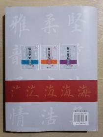田英章书法专业教程：楷书要论笔法、章法、结构【修订版】