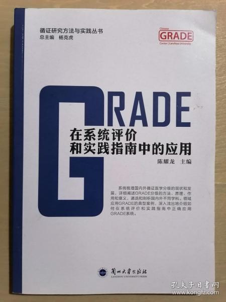 GRADE在系统评价和实践指南中的应用/循证研究方法与实践丛书