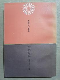 《抗日根据地的财政经济》（32开平装 仅印2200册）九品