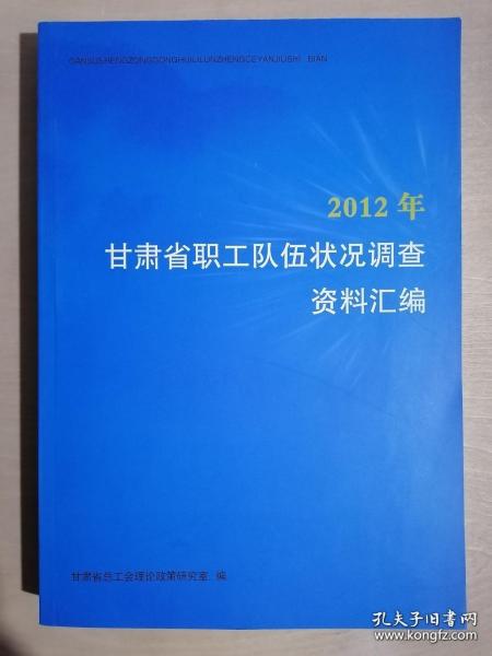 2012年甘肃省职工队伍状况调查