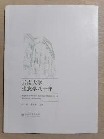 《云南大学生态学八十年》（小16开平装 彩印图文本）九五品