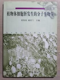 《生命科学专论：植物体细胞胚发生的分子生物学》【本书作者签赠本】（16开平装）九品