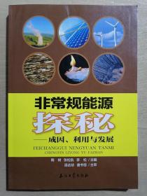 《非常规能源探秘——成因、利用与发展》（16开平装）九五品