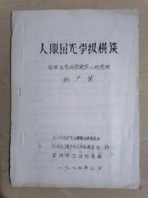 《人眼屈光学纵横谈》【油印本】（16开平装）九品