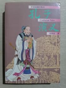 《孔子演义》（32开平装）九品