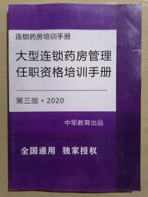 大型连锁药房管理任职资格培训手册【第三版·2020】