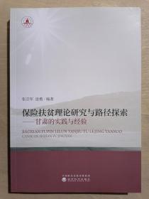 保险扶贫理论研究与路径探索：甘肃的实践与经验