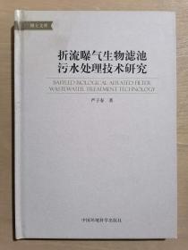 《折流曝气生物滤池污水处理技术研究》（32开精装）八五品