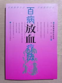 《百病放血疗法》（32开平装）九品