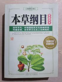 《本草纲目》【家庭读本】（16开平装）九品