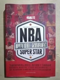 《NBA：那些年我们一起追的球星》（16开平装 彩印图文本）九品