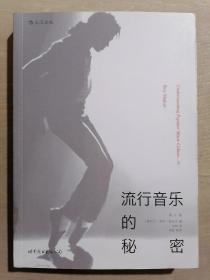 《流行音乐的秘密》（小16开平装）九品