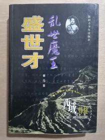 《乱世魔王盛世才》（32开平装）八五品