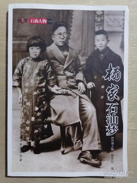 《杨家石油梦》（16开平装 黑白图文本）九品