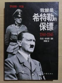 《我曾是希特勒的保镖（1940-1945）》（32开平装）九品