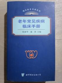 《老年常见疾病临床手册》（小32开平装）九品