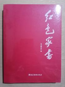 《红色家书》（小16开平装）全新 塑封