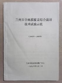 《兰州百合地膜覆盖综合栽培技术试验示范（1995——1998年）》（16开平装）九品