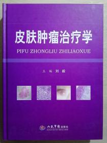 《皮肤肿瘤治疗学》【主编签名赠送本】（大16开精装 铜版彩印 仅印2000册）九品