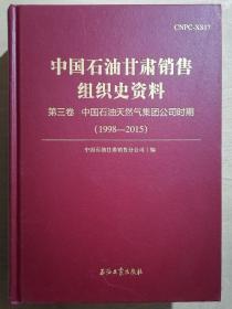 《中国石油甘肃销售组织史资料 · 第三卷：中国石油天然气集团公司时期（1998-2015）》（16开精装）九五品