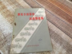 摩托车的保养和故障排除