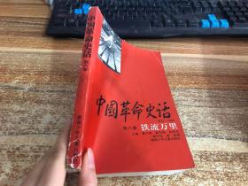 中国革命史话第六卷