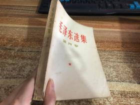 毛泽东选集第四卷