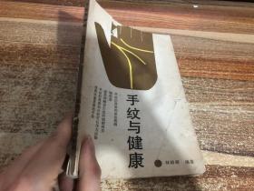 手纹与健康