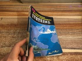 世界地理常识问答下