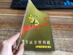 晚节流芳赞周超