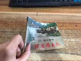 湖上神兵铁道游击队