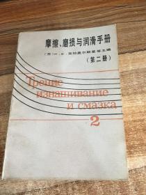 摩擦、磨损与润滑手册  第二 册