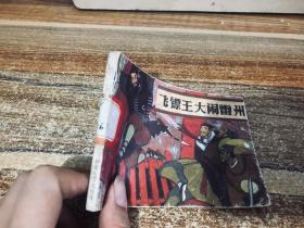 飞镖王大闹雷州