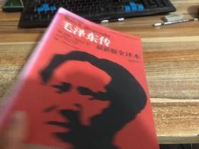 毛泽东传 最新版全译本 插图本