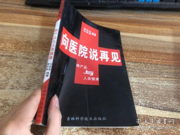 向医院说再见:蜂产品与人类健康