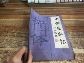 中学生字帖叶圣陶题