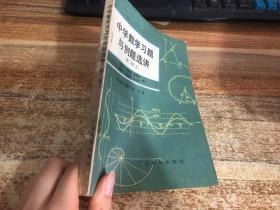 中学数学习题与例题选讲 第二册上